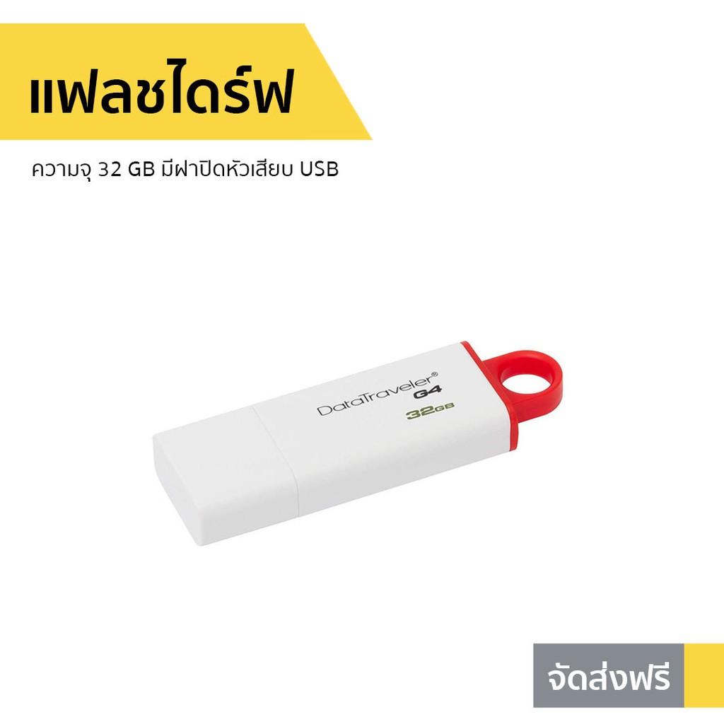 แฟลชไดร์ฟ Kingston ความจุ 32 GB มีฝาปิดหัวเสียบ USB รุ่น DataTraveler G4 - แฟสไดร์