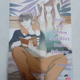 Beauty and the dog คำสาปโฮ่งๆป่วนใจยัยโฉงาม