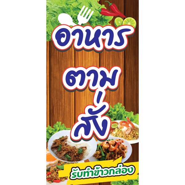 V05 -ป้ายไวนิล "อาหารตามสั่ง"  มีหลายขนาด //หน้าเดียว พับขอบ ตอกตาไก่-ป้ายธงญี่ปุ่น _|-My cosmo-