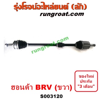 S003119 + S003120 เพลาขับหน้า BRV เพลาขับหน้า ฮอนด้า บีอาร์วี เพลาขับหน้า HONDA BRV เพลาขับ ฮอนด้า บีอาร์วี HONDA BRV