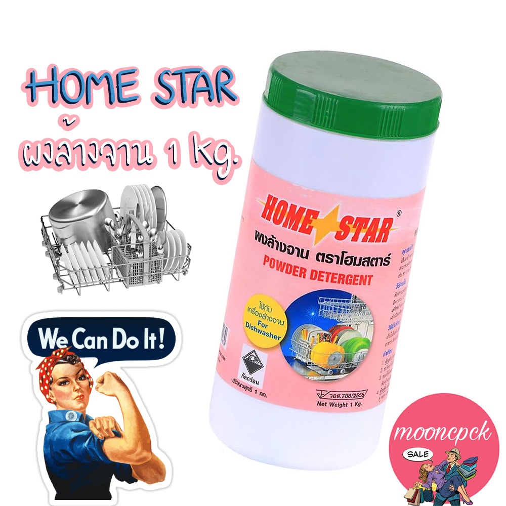 HOMESTAR ผงล้างจาน 1kg โฮมสตาร์ Powder Detergent HOME STAR ใช้กับ ...