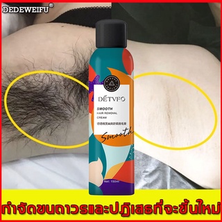 พร้อมจัดส่ง DEDEWEIFU สเปรย์กำจัดขน 150g กำจัดขนรักแร้ มูสกำจัดขนถาวร โฟมกำจัดขน กำจัดน้องสาว ครีมกำจัดขน