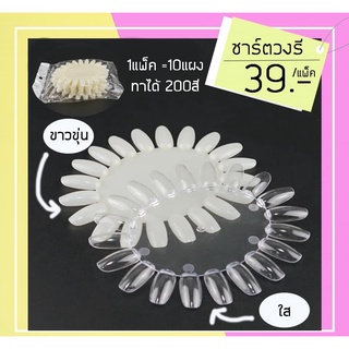 ชาร์ตวงรี ชาร์ตเล็บ ชาจเล็บ ชาจวงรี สีขุ่น สีใส 1เเพ้ค/10ชิ้น 200 สี