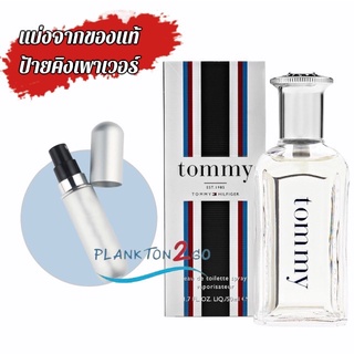 น้ำหอมแบ่งขาย แบ่งจากของแท้ป้ายคิง Tommy Hilfiger Eau De Toilette [For Men] ป้ายคิง