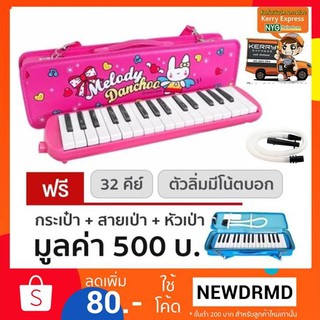 เมโลเดียน กล่องหนังลายการ์ตูน รุ่น M-32 (สีชมพู) Melodianขนาด 32 คีย์มาตรฐาน พร้อมสายเป่าและปากเป่า