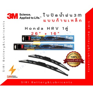 (1คู่) Sale! ปัดน้ำฝน 3Mแท้ รุ่นโครงเหล็ก Honda HRV ขนาด26+16นิ้ว ใบปัดน้ำฝนรถยนต์ ก้านปัดน้ำฝน