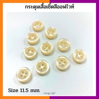 BBT กระดุมมุกเสื้อเชิ้ต เกรดพรีเมี่ยม  Size 11.5 mm หนาพิเศษ 4 มิล  (100เม็ด)