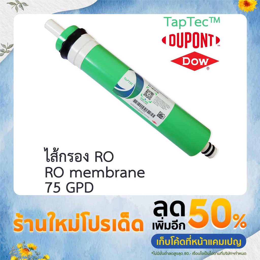 ไส้กรองน้ำ RO เมมเบรน 75 GPD ภายใต้แบรนด์ DuPont ผลิตโดย Dow Chemical (ของแท้)