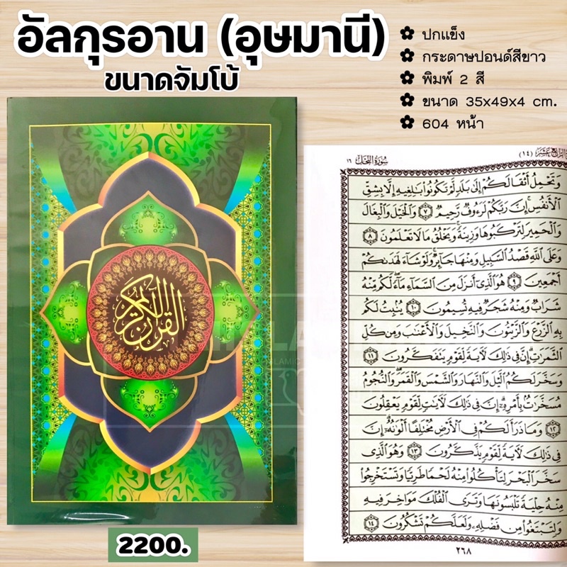 อัล-กุรอาน (อุษมานี) ปกแข็ง จัมโบ้ (ขนาด 35x49x4 cm, ปกแข็งหุ้มพลาสติก, เนื้อในกระดาษปอนด์สีขาว, พิม