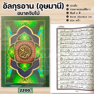 อัล-กุรอาน (อุษมานี) ปกแข็ง จัมโบ้ (ขนาด 35x49x4 cm, ปกแข็งหุ้มพลาสติก, เนื้อในกระดาษปอนด์สีขาว, พิมพ์ 2 สี, 604 หน้า)