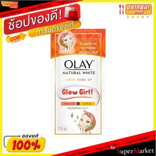 Olay โอเลย์ เนเชอรัลไวท์ โทนอัพ ขนาด 7.5กรัม ยกกล่อง 6ซอง Natural White Tone Up