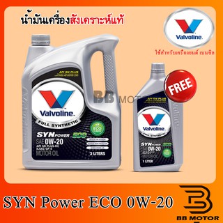 น้ำมันเครื่องยนต์เบนซิน สังเคราะห์ 0W-20 Valvoline (วาโวลีน) Syn Power ECO SAE 0W-20 ขนาด 3+1ลิตร