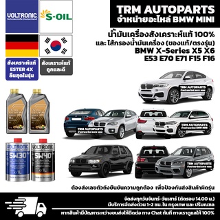 ⭐️⭐️⭐️⭐️⭐️ น้ำมันเครื่องสังเคราะห์แท้100% BMW X-Series X5 X6 E53 E70 E71 F15 F16