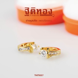 ฐิติทอง ต่างหูสปริงเพชรเรียงแถว รหัส THITI057