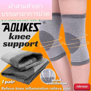 ผ้าสวมหัวเข่ายืดรัดหัวเข่า 1คู่ บรรเทาอาการปวดเมื่อยที่บริเวณหัวเข่า ลดแรงกระแทกจากการวิ่ง การเดิน การยืน จากการกระโดด ช