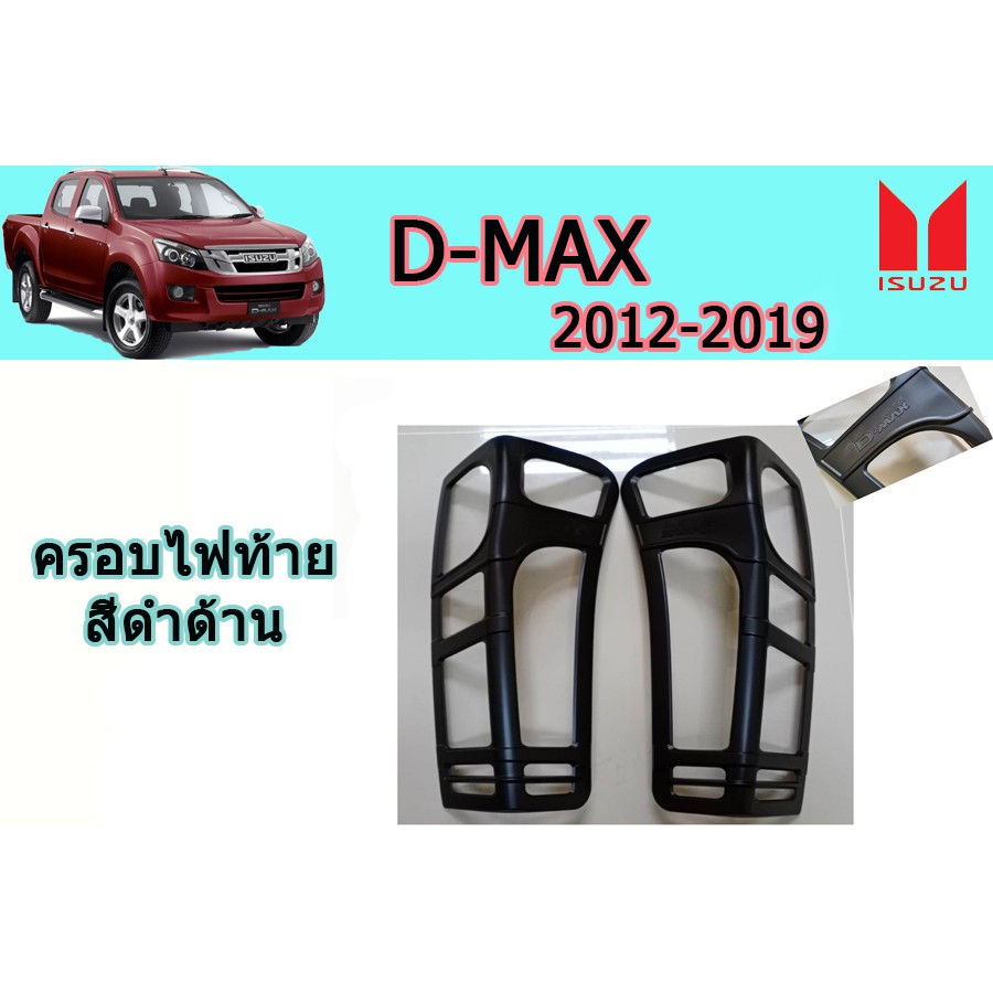 ครอบไฟท้าย/ฝาไฟท้าย อีซูซุดีแมคซ์ 2012-2019 D-max 2012-2019 ครอบไฟท้าย D-max 2012-2019 ดำด้าน V.2