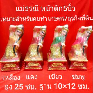 แม่ธรณี หน้าตัก 5นิ้ว..สูง 25 ซม.  มีหลายสี..เหมาะกับคนทำการเกษตร/ธุรกิจเกี่ยวกับดิน