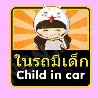 จุ๊บติดกระจก ป้ายสติ๊กเกอร์ในรถมีเด็ก Child in Car สติ๊กเกอร์ ในรถมีเด็ก SSA10