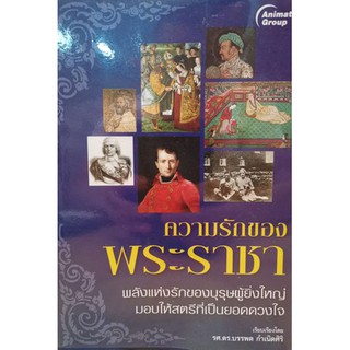 หนังสือ-ความรักของพระราชา