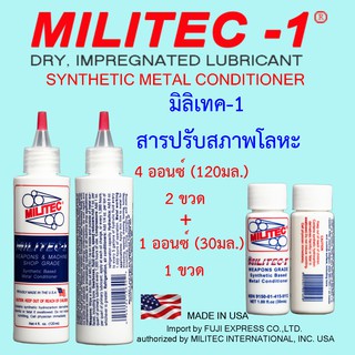 มิลิเทค-1 สารปรับสภาพโลหะ ขนาด 4 ออนซ์(120มล.) 2 ขวด + ขนาด 1 ออนซ์(30มล.)  1 ขวด / MILITEC-1