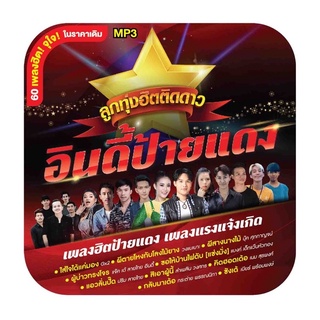 🔥ถูกที่สุด🔥แผ่น MP3 ลูกทุ่งฮิตติดดาว อินดี้ป้ายแดง 60 เพลง GMM GRAMMY ของแท้ 💯%