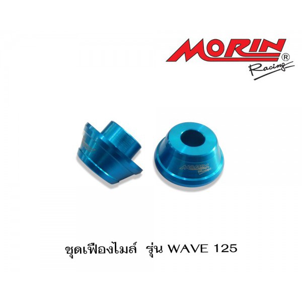 Morin Racing ชุดเฟืองไมค์WAVE 125-I