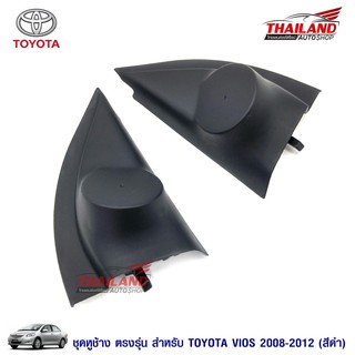 Thailand หูช้าง ตรงรุ่น สำหรับรถ Toyota Vios 2008-2012 สีดำ แพ็ค 1 คู่