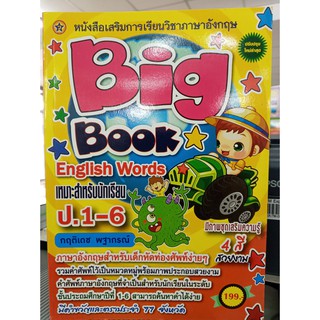 ฺBig Book English Words  หนังสือเสริมการเรียนวิชาภาษาอังกฤษ ป.1-ป.6 4 สี สวยงาม กฤติเดช  พฐากรณ์ เขียน