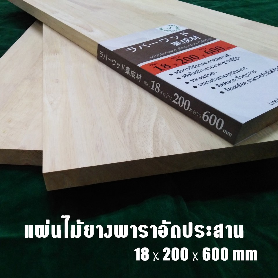 [RW-005] แผ่นไม้ยางพาราอัดประสาน บอร์ดไม้ยางพารา เกรด AC 18x200x600 มม