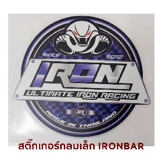 สติ๊กเกอร์โลโก้วงกลม Ironbar 1 ชิ้นสวยมากงานคุณภาพมาก สีคมเนียบๆแท้ 100%