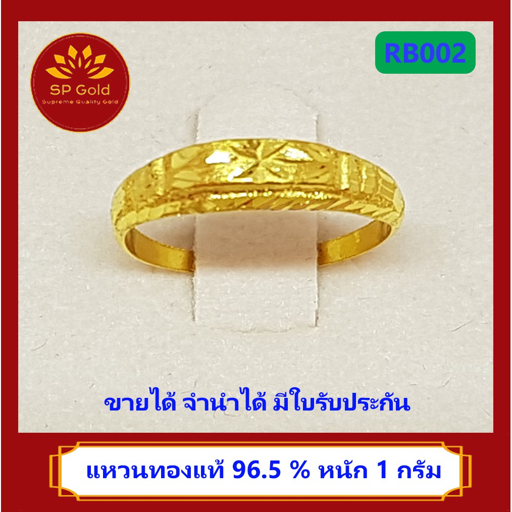 SP Gold แหวนทองแท้ 96.5% น้ำหนัก 1 กรัม หัวโปร่งจิกเพชร (RB-002) ขายได้จำนำได้ มีใบรับประกัน