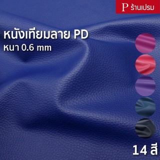 หนังเทียมลาย PD ขนาด : 100x137cm, 50x137cm / หนา : 0.6mm (กลุ่ม 3) - หนังพีวีซี หุ้มเบาะ ซ่อมโซฟา