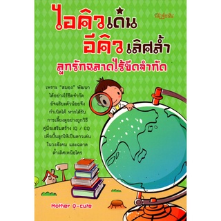 หนังสือเรื่อง  ไอคิวเด่น อีคิวเลิศล้ำ ลูกรักฉลาดไร้ขีดจำกัด