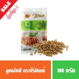 เม็ดผักชี (หอมป้อม) ลูกผักชี ตราไร่ทิพย์ ขนาด 100 และ 500 กรัม