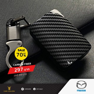 เคสกุญแจรีโมทรถยนต์ เคฟล่า Carbon Fiber ยี่ห้อ Mazda3 2020 แถมฟรีพวงกุญแจหนัง Design หรู Car Coloni