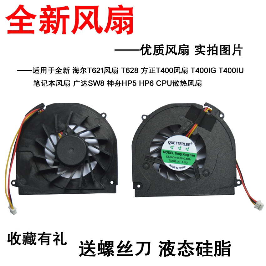 เหมาะสําหรับ Hill T621 T628 T400 T400IG Gundam SW8 Shenzhou HP5 HP6 พัดลม