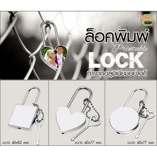 Printable LOCK ล็อคพิมพ์ พิมพ์ภาพ (สำหรับงานซับลิเมชั่น Sublimation) สามารถพิมพ์ภาพได้ตามต้องการ