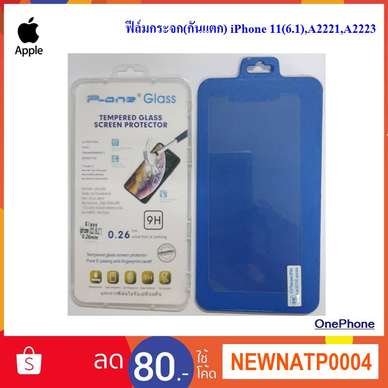 ฟีล์มกระจก(กันแตก) iPhone 11(6.1),A2221,A2223