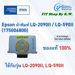 หัวพิมพ์แท้เอปสัน LQ-2090II/590II Head KIT (175006800)