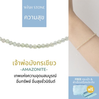 (หินเม็ดเล็ก + สาย Nylon) กำไลหินเสริมมงคล เจ้าพ่อมังกรเขียว (หิน Amazonite เม็ดเล็กเจียระไน) - Wish Stone