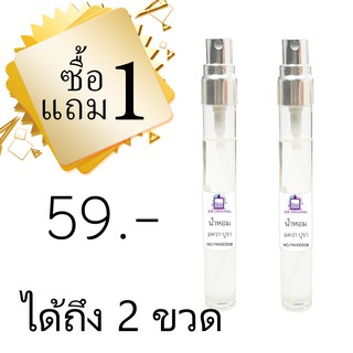 (ซื้อ 1 แถม 1 )  น้ำหอมใช้ได้ทั้งผู้ชายและผู้หญิง กลิ่นธรรมชาติ หอมไม่ฉุน ติดทนนาน คุ้มสุด จาก DB ORIGINAL มี 3 กลิ่น