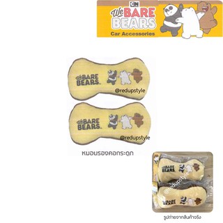 หมอนรองคอ(2ชิ้น) We Bare Bears สีครีมน้ำตาล ลิขสิทธิ์แท้