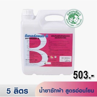 ผลิตภัณฑ์ซักผ้าด้วยมือดีเทอร์เจน บี(DETERGENT B) 5 ลิตร และ 20 ลิตร