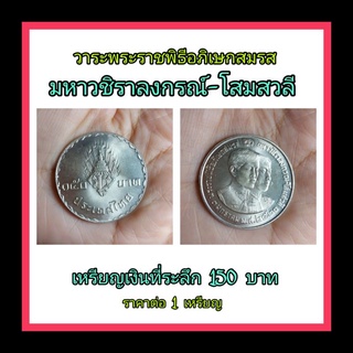 เหรียญเงินที่ระลึก 150 บาทวาระพระราชพิธีอภิเษกสมรส มหาวชิราลงกรณ์-โสมสวลีสภาพใหม่ ราคาต่อ 1 เหรียญ
