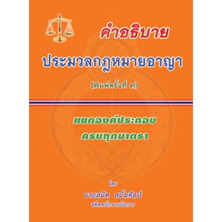 คำอธิบายประมวลกฎหมายอาญา แยกองค์ประกอบ ครบทุกมาตรา (พิมพ์ครั้งที่ 3)