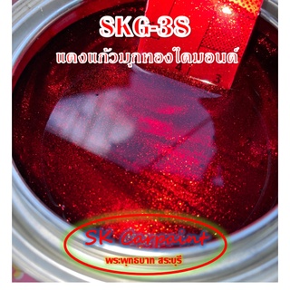 สีพ่นรถยนต์ 2K แดงแก้วมุกไดมอนด์ (รองพื้นบรอนซ์แต่ง) [SKG-38]