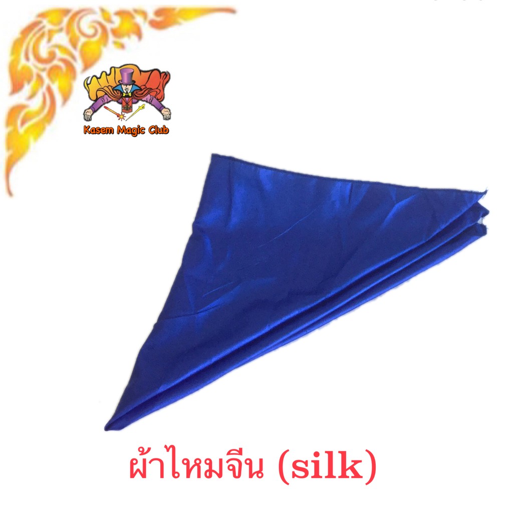 อุปกรณ์มายากล ผ้าไหมจีน หนา(silk)