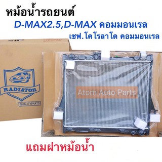 หม้อน้ำรถยนต์ D-max 2.5 ปี2003-2011 เกียร์ธรรมดา / D-MAX คอมมอนเรล / เชฟ โคโรลาโด คอมมอนเรล