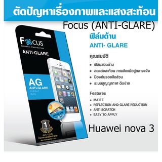 Focus (ANTI-GLARE) ฟิล์มโฟกัส ฟิล์มแบบด้าน (ของแท้ 100%) สำหรับ Huawei nova 3