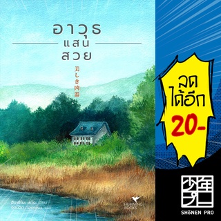 อาวุธแสนสวย | ฮัมมิงบุ๊คส์ ฮิงาชิโนะ เคโงะ (Keigo Higashino)